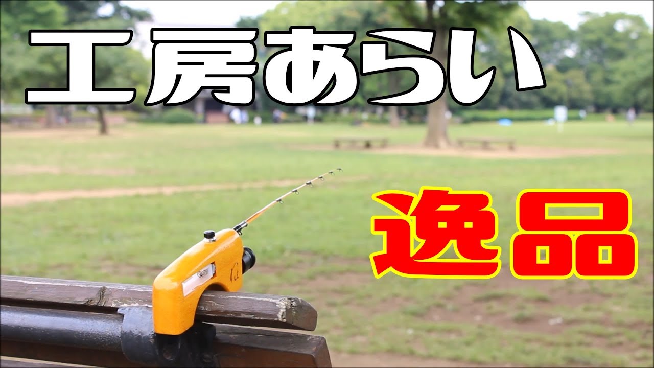 工房あらいさんの釣具中古で購入【ハゼ釣りにも試してみたい】 - YouTube