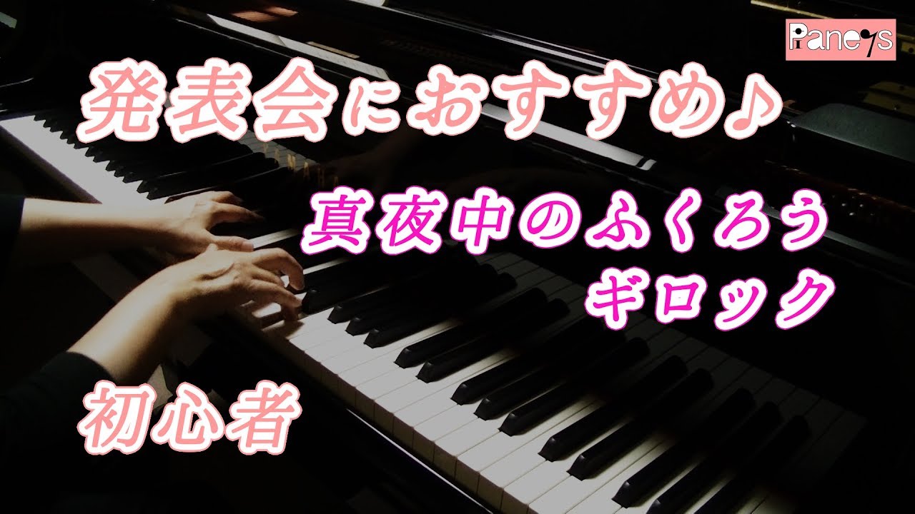 ピアノ発表会おすすめ】真夜中のふくろう ♫ ギロック / Owl at