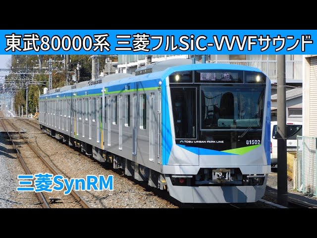 イイ音♪】新型デビュー！東武80000系同期リラクタンスモーター