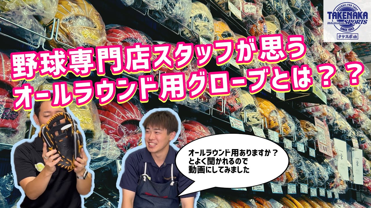 スタッフ劇押し】左投げの選手のための最高のグローブ紹介 - YouTube