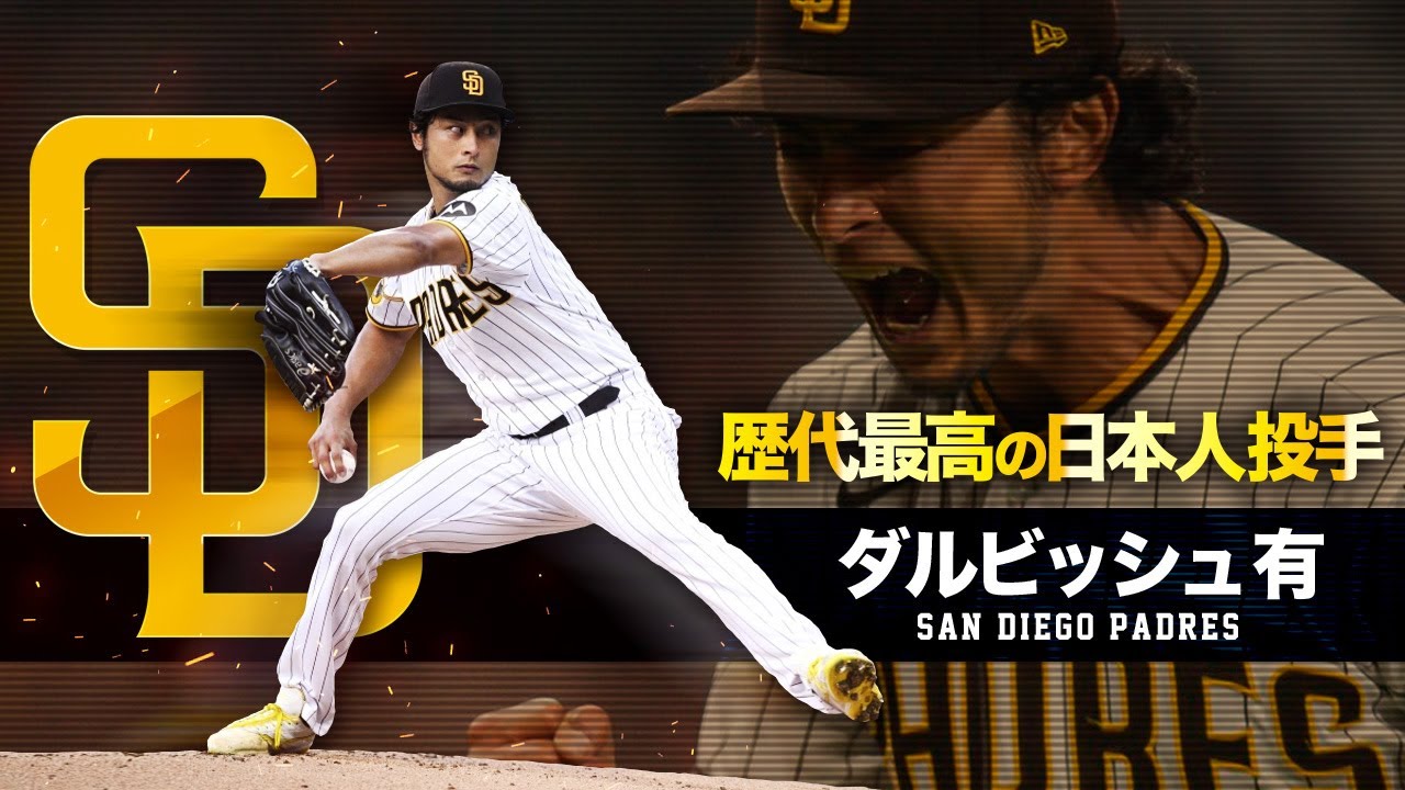 歴代最高の日本人投手】ダルビッシュ有 MLB Yu Darvish / San Diego