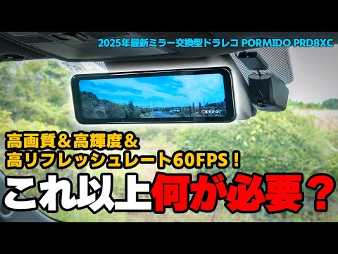 2025年最新】高輝度＆60FPSで極まった純正ミラー交換型ドラレコ