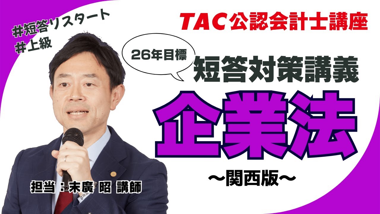 上級]短答対策講義｜公認会計士｜資格の学校TAC[タック]
