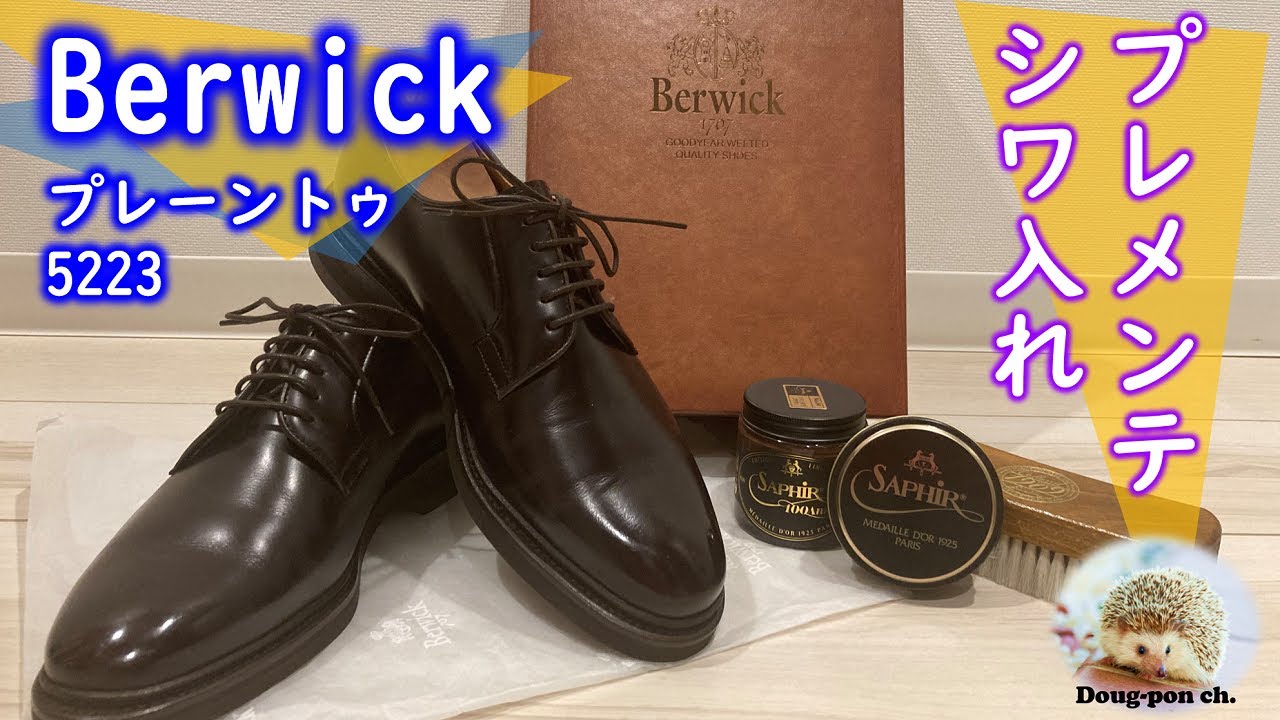 革靴】Berwick 5223のプレメンテ！ - YouTube