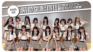 NMB48の32枚⽬シングルが11⽉12⽇に発売決定! センターは塩⽉希依⾳! 4