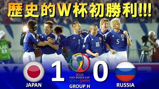 歴史的ワールドカップ初勝利!!!] 日本 vs ロシア FIFAワールドカップ