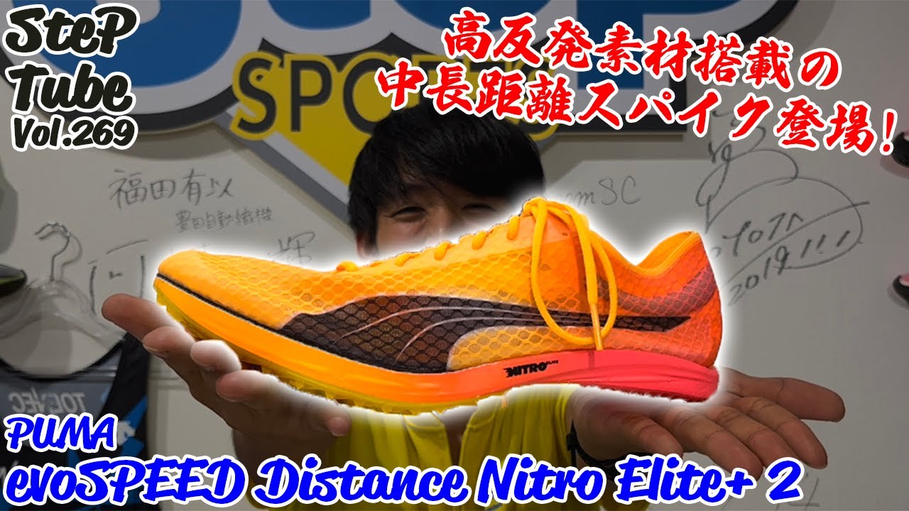 SteP Tube Vol.269 PUMA evoSPEED Distance Nitro Elite+ 2 - YouTube