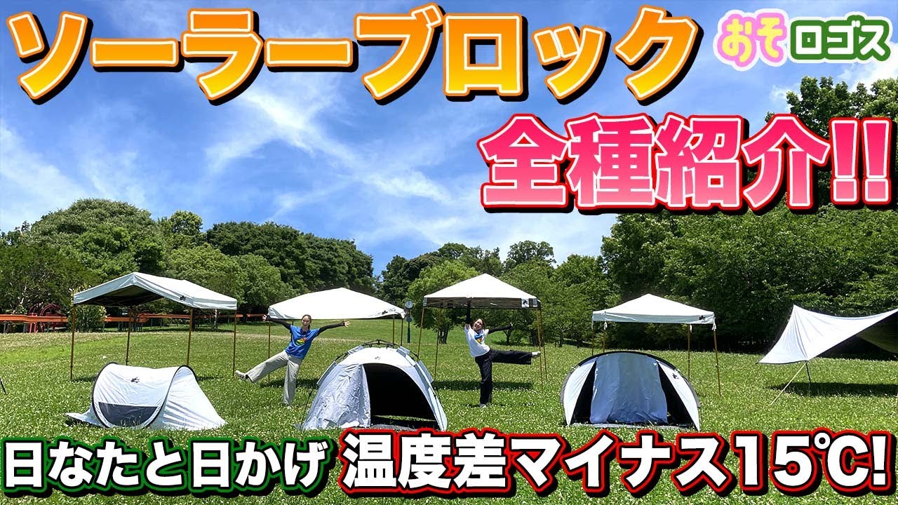暑がり必見】ソーラーブロック全種大紹介！【おそロゴス#128】 - YouTube