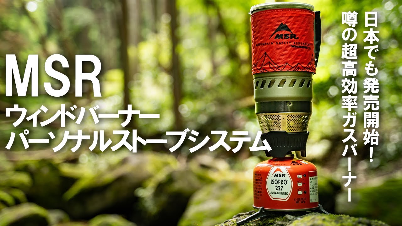 ギア紹介】噂のMSR超高効率ガスバーナーを使ってみた！ - MSR/ウィンド
