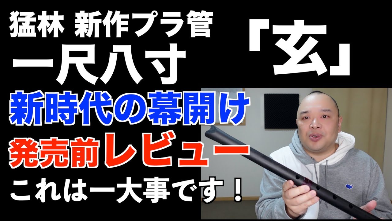 グラスファイバー樹脂尺八】玄 | 清月閣