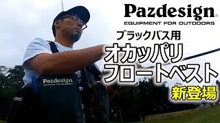 Pazdesign×ルアマガ】オカッパリフロートベストついに出荷開始