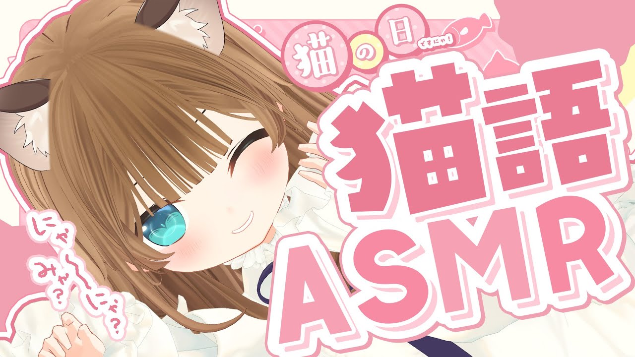 ASMR｜黒3Dio】にゃ？にゃーにゃ！🐾にゃむにゃむ……nya!🤍全編広告なし