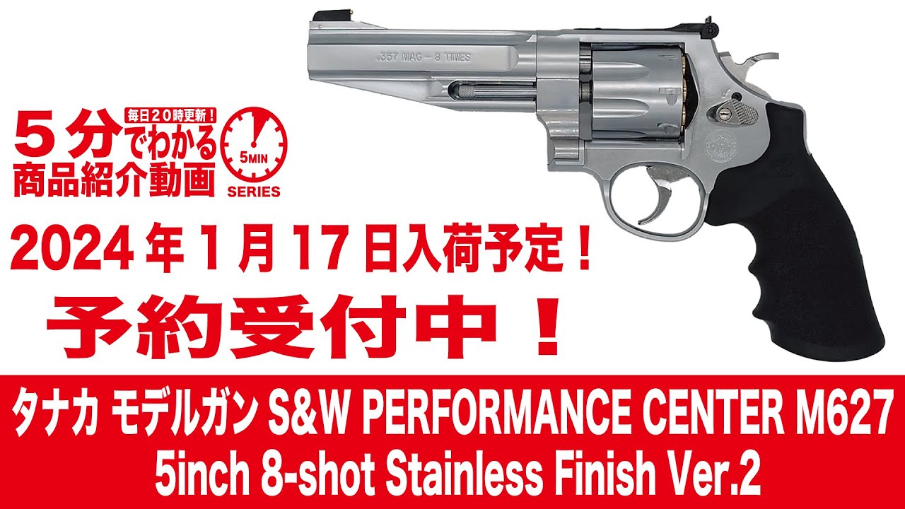 2024年1月17日入荷予定】タナカ モデルガンS&W PERFORMANCE CENTER