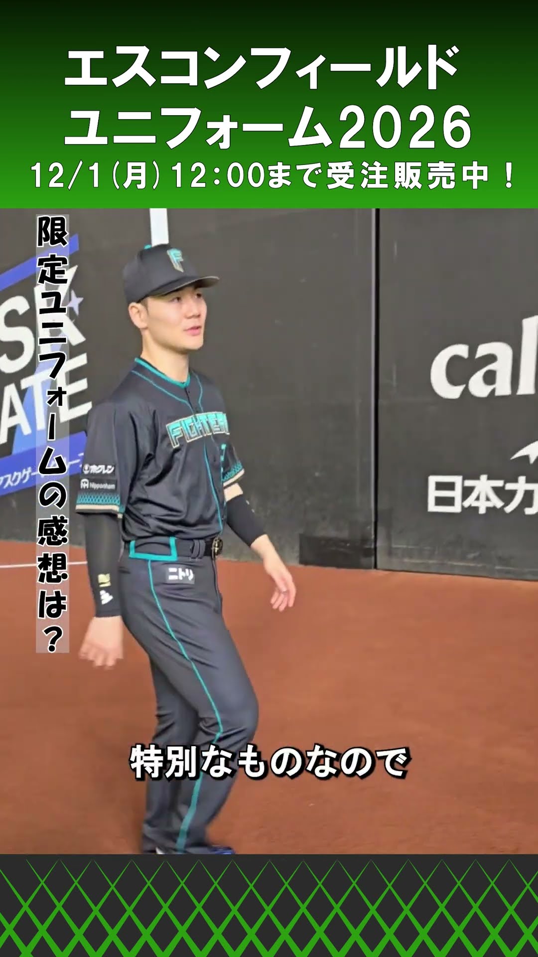 エスコンフィールドを感じられる😆」清宮幸太郎選手にエスコン