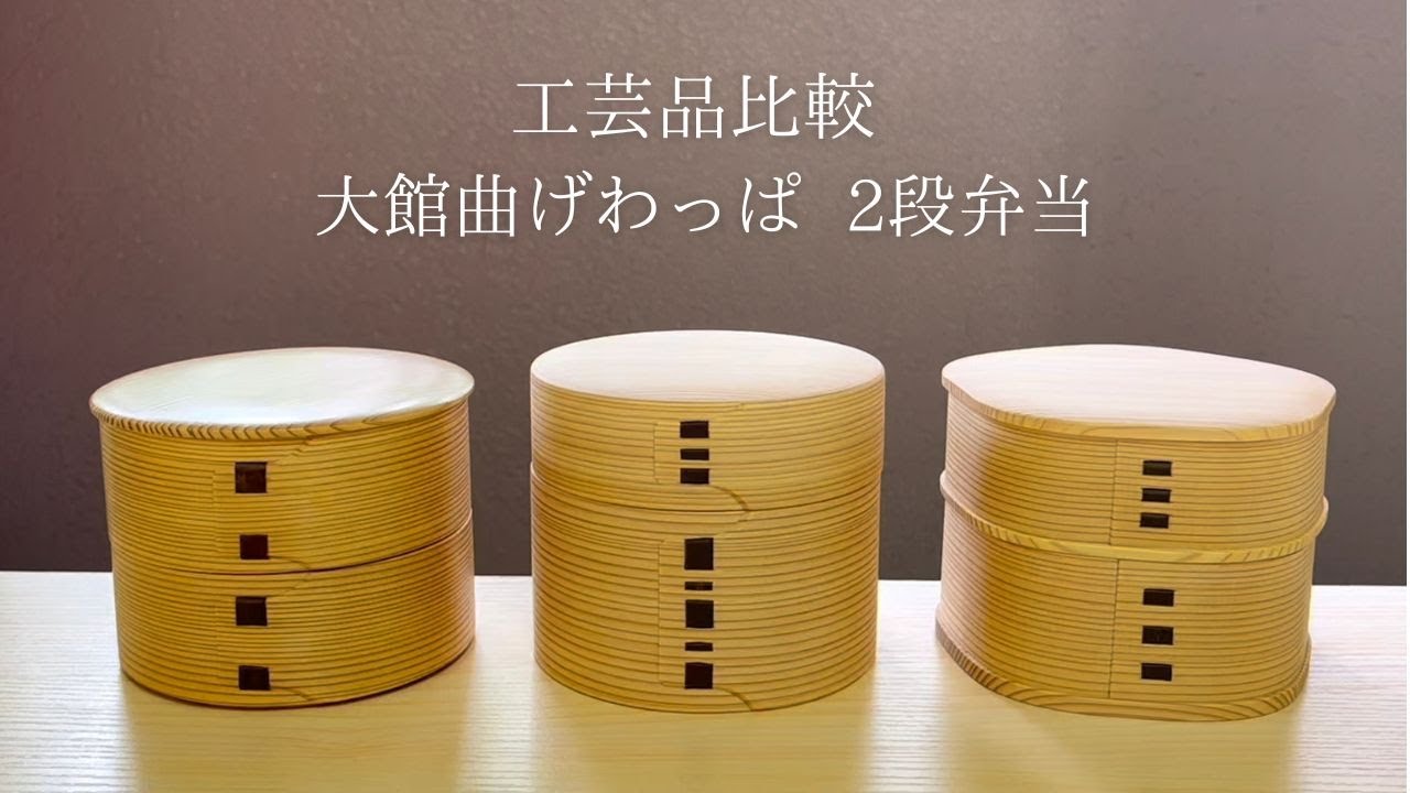 大館曲げわっぱ 弁当箱 | 秋田杉 | 梅花弁当 | 大館工芸社
