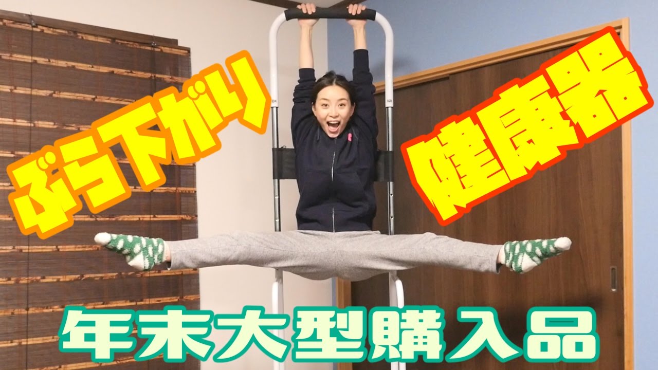 腰痛対策】血迷って購入!!でも意外といいかも!? ぶら下がり健康器