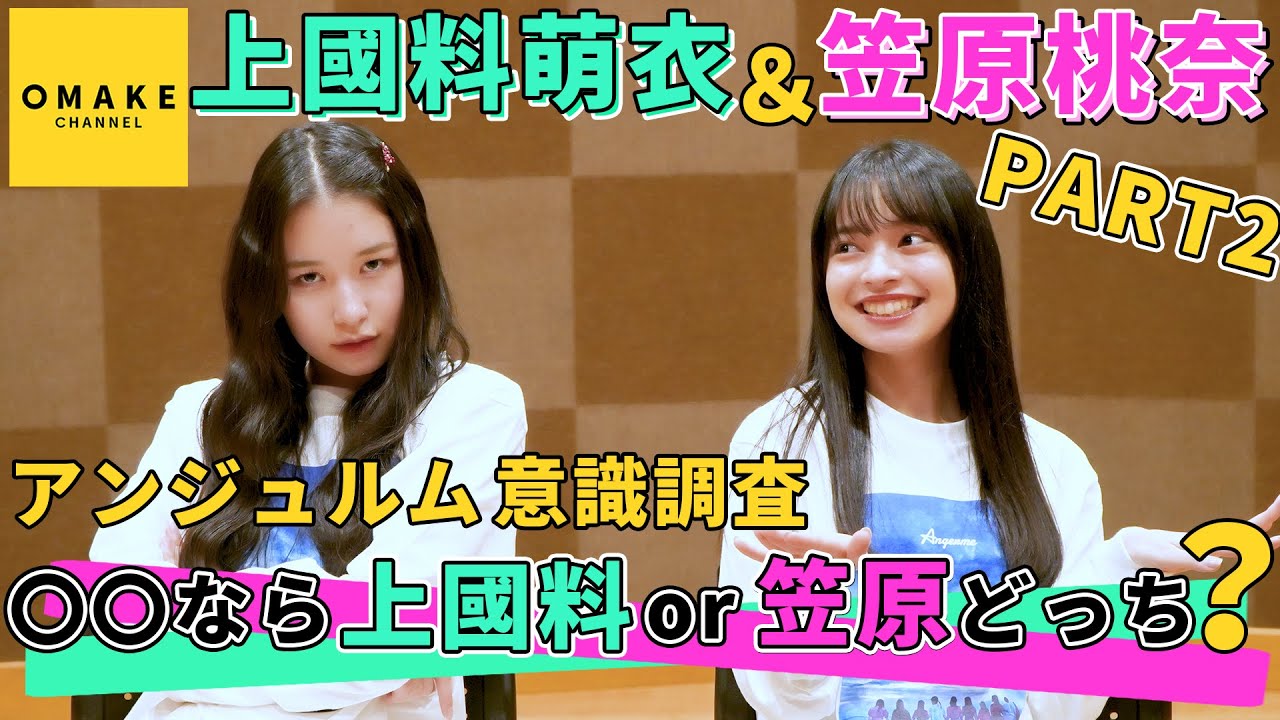 上國料萌衣＆笠原桃奈 アンジュルム意識調査「〇〇なら上國料 or 笠原