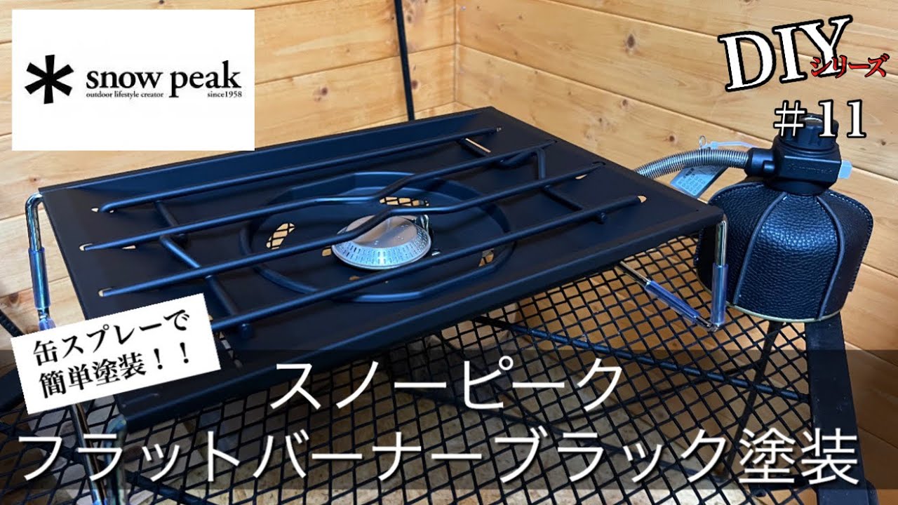 Gear Customization] Black paint on the flat burner (snow peak) and