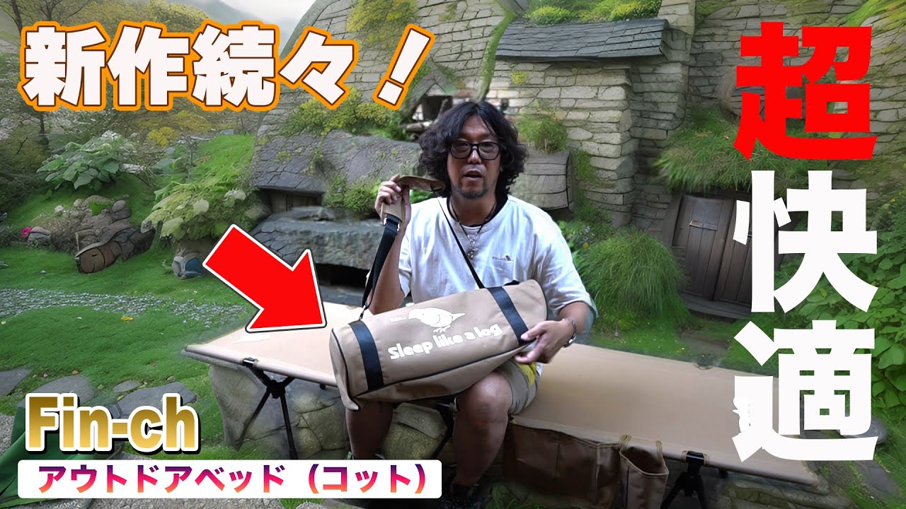 よっこいコット - Fin‐ch