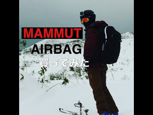 MAMMUT スノーボード用バックパック（雪崩エアバッグオマケ） MAMMUT