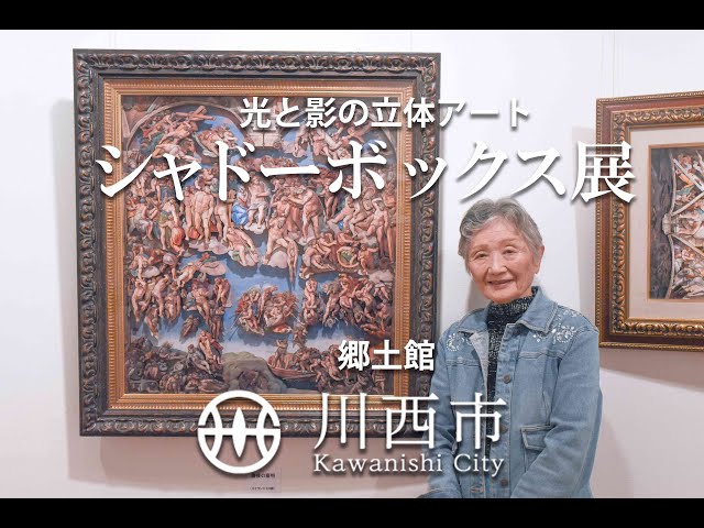 川西市】2023 光と影の立体アート「シャドーボックス」を初公開