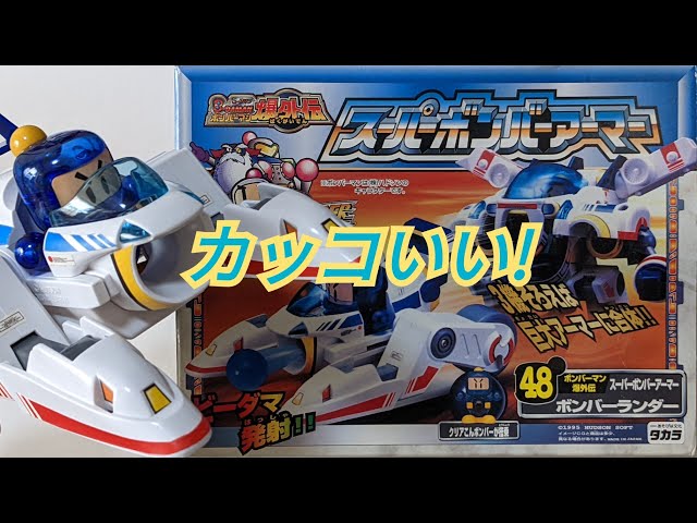 ビーダマン】スーパーボンバーアーマー:ボンバーランダー 〜組み立て