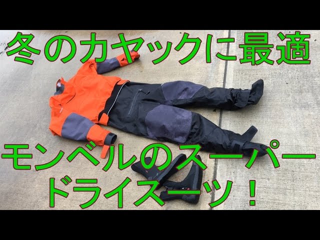 冬のカヤックに最適 モンベルのスーパードライスーツ！ - YouTube