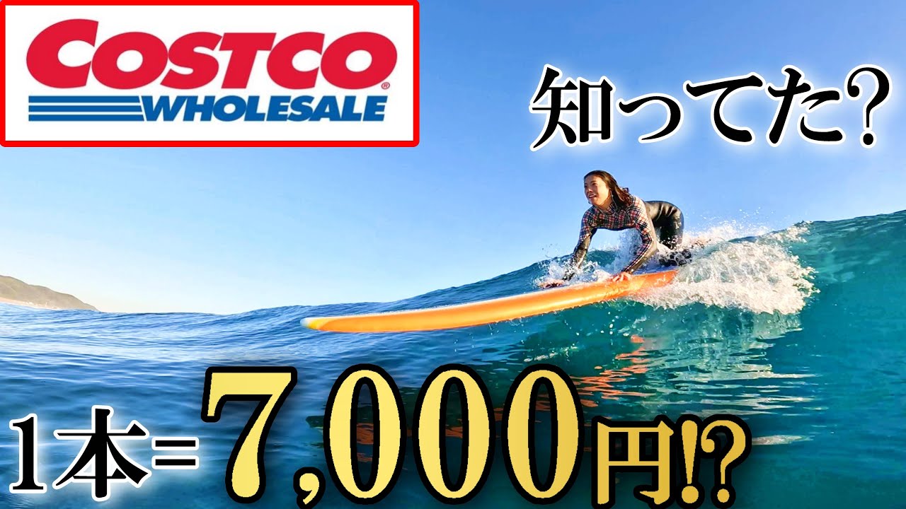 世界一安いサーフボード】最強モデルにガチ乗りしてみた【コストコ2023