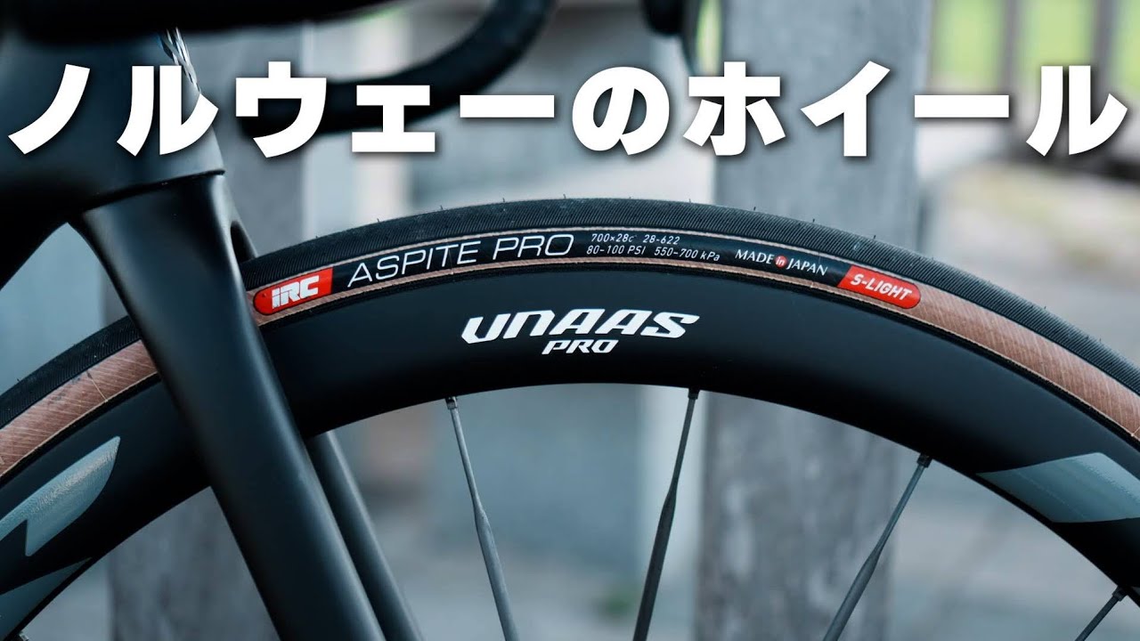 ノルウェーのUNAASというホイール コスパが最高すぎる件。実際に使って