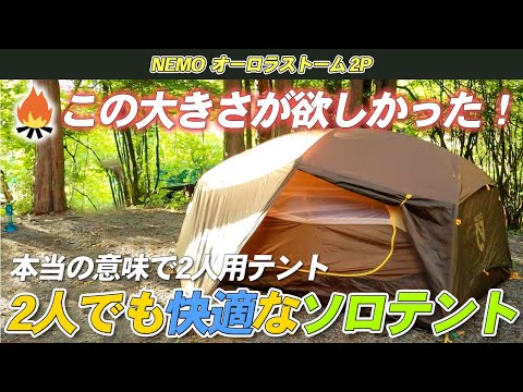 Nemo】本当の意味2人用テント！ソロキャンプ・デュオキャンプ両対応の
