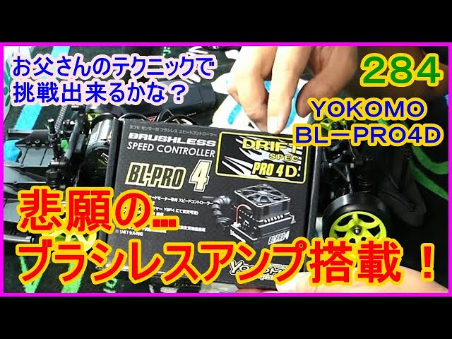 動画 その284 悲願の…ブラシレスアンプ搭載！ お父さんのテクニック