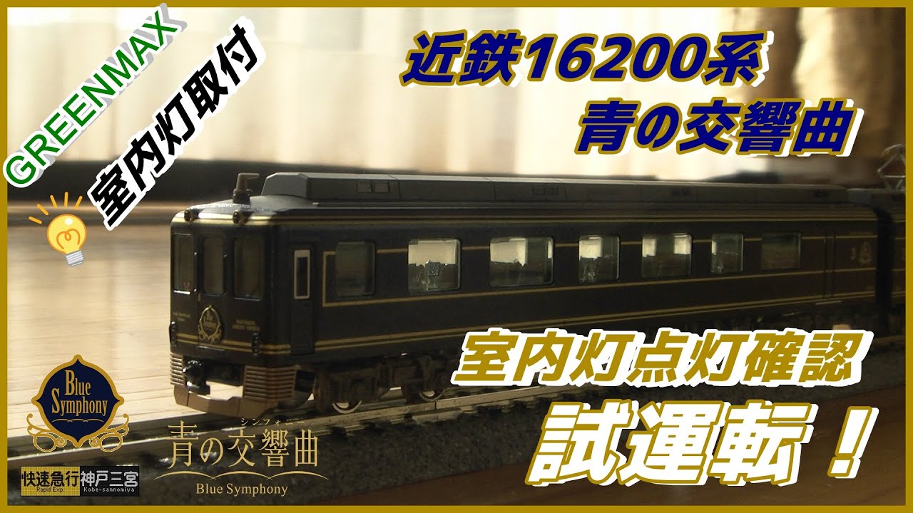 鉄道模型】〔GREENMAX〕近鉄16200系”青の交響曲” 室内灯点灯確認試運転