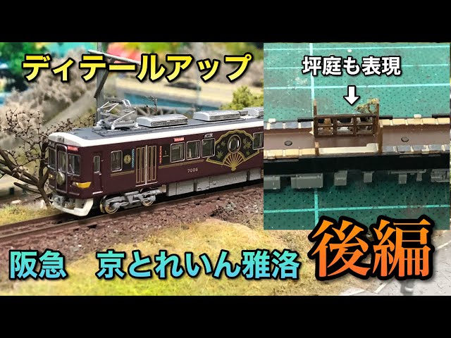 ディテールアップ】京とれいん雅洛をかっこ良くする【後編】 - YouTube