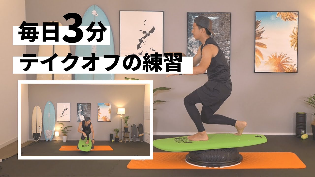 すぐ出来るテイクオフの練習方法 - YouTube