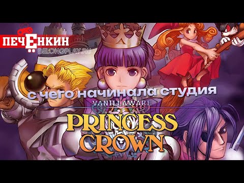 Princess Crown - The game that created Vanillaware - YouTube