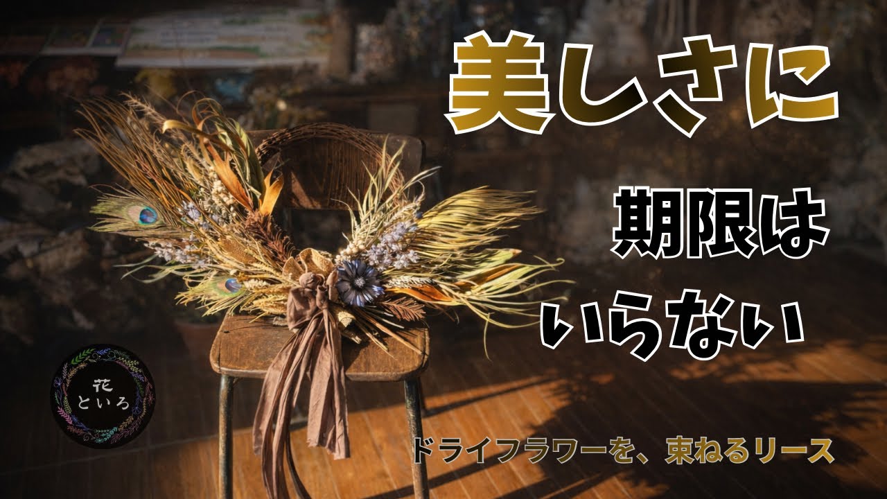 制作風景】三年前と今｜束ねて作るオーダーメイドドライフラワーリース