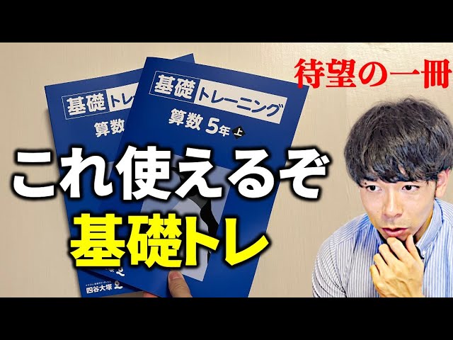 中学受験】ついに基礎トレが予習シリーズにも!?!? - YouTube