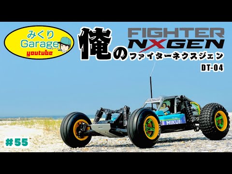 DT04】ファイターネクスジェン/FIGHTER NXGEN - YouTube