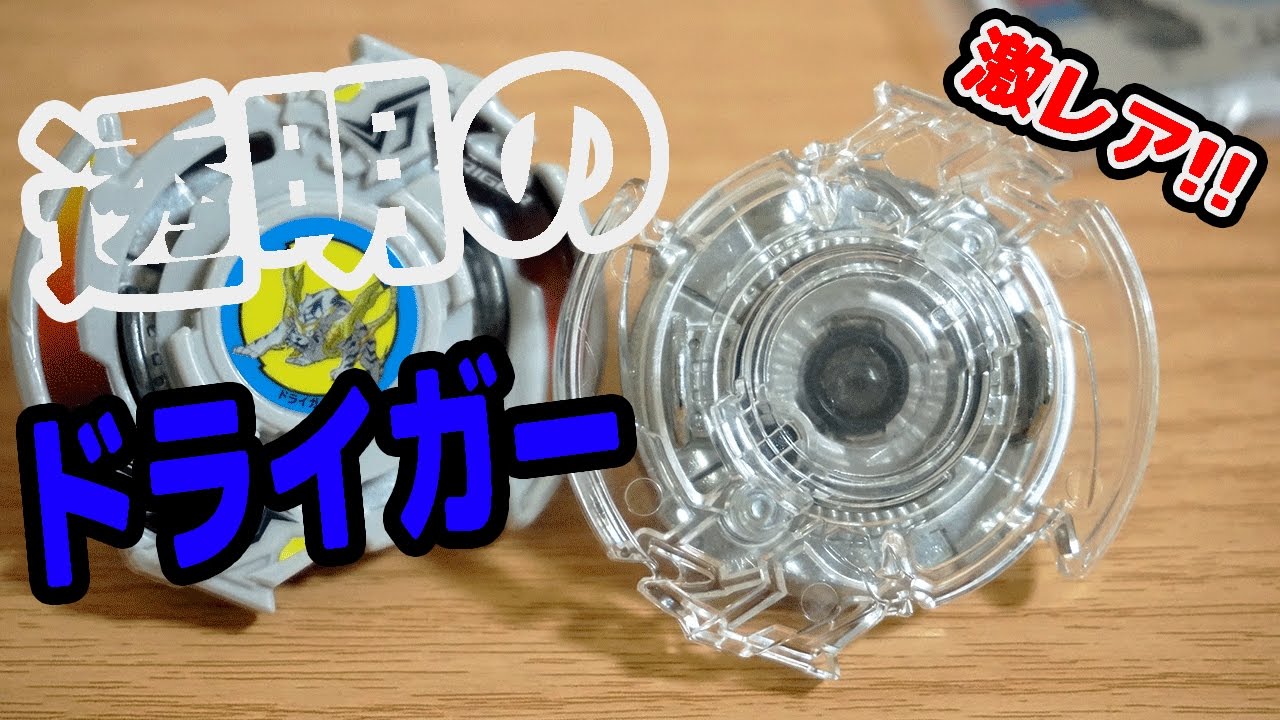 超限定の『透明な』ドライガーSを手に入れたぞ!! ベイブレードバースト