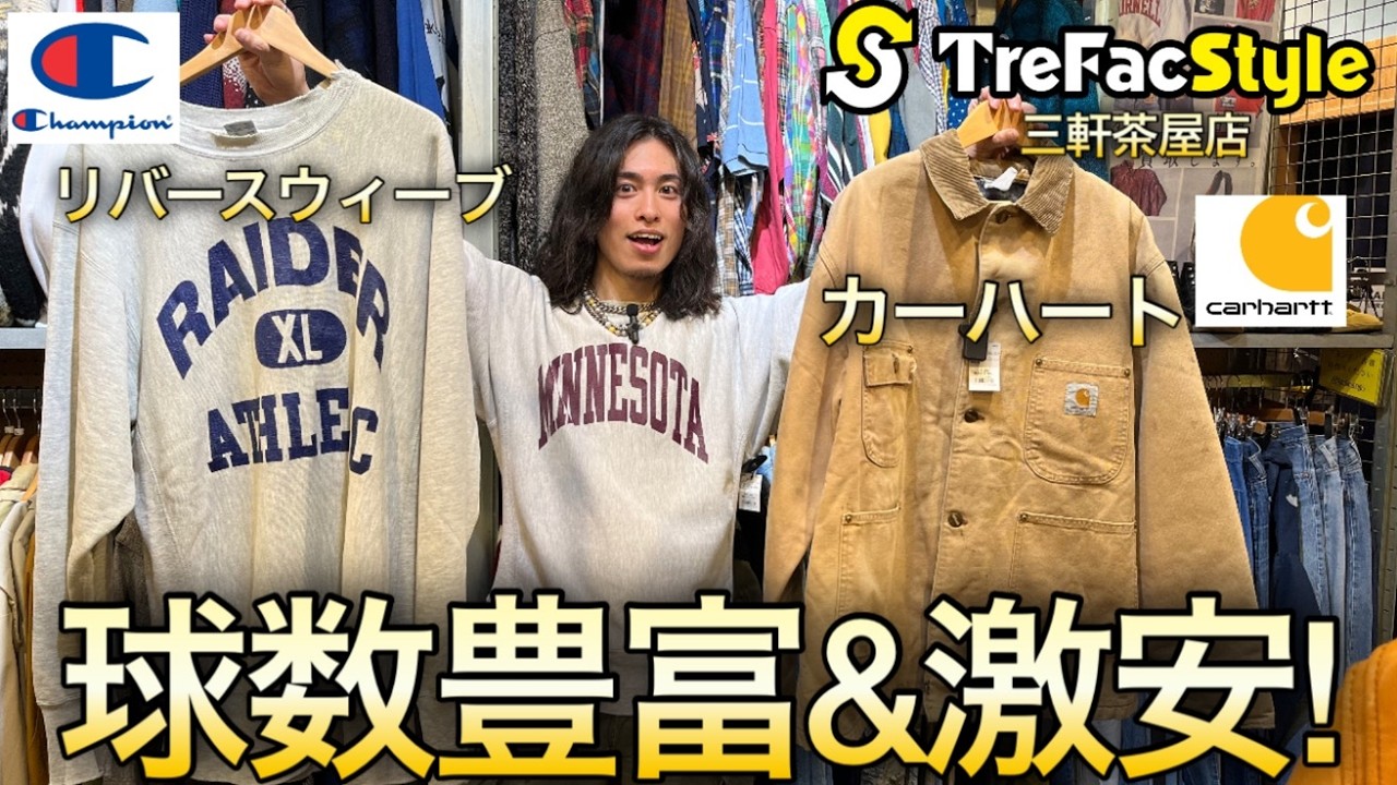 古着】価格高騰中&球数減少しているカーハートやリバースウィーブが