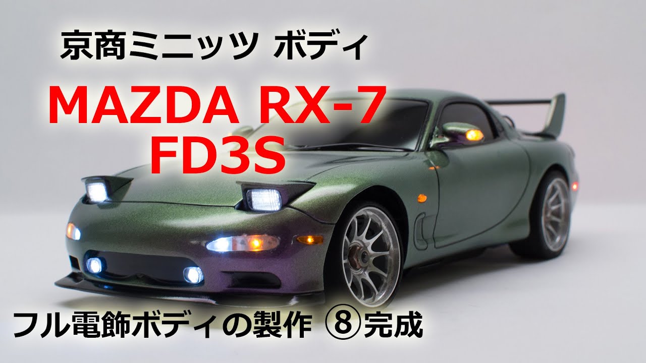京商 ミニッツ MAZDA RX-7 FD3S フル電飾ボディの製作 8 完成 - YouTube