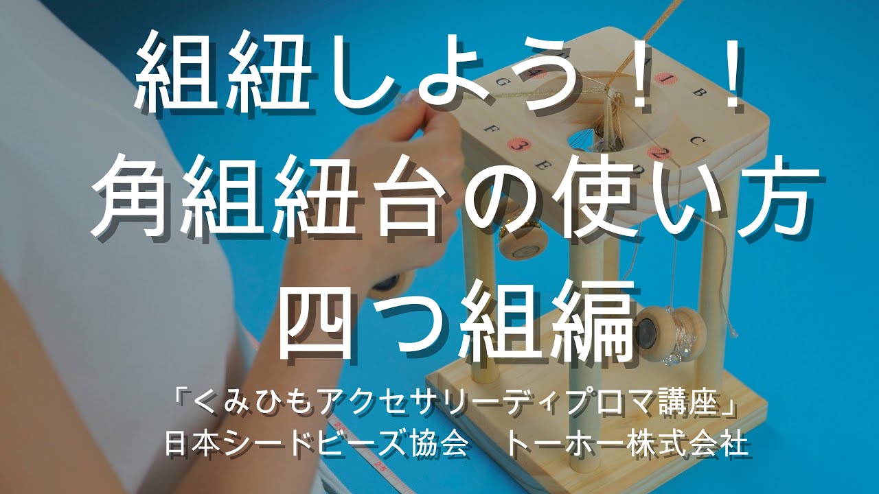 組紐しよう！！トーホーから新発売 角組紐台の使い方 四つ組編 - YouTube