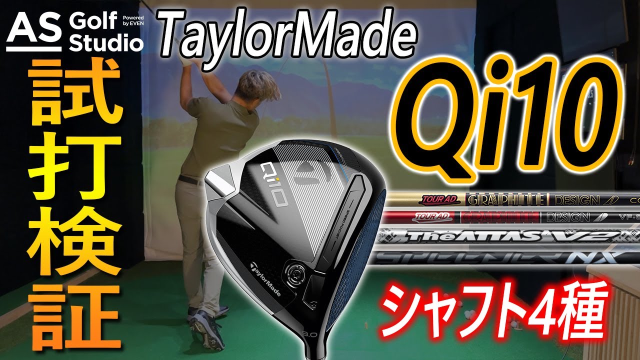 Qi10 を検証！カスタムシャフト3種＋私物1本！【ドライバー】 AS Golf