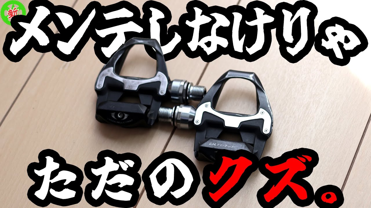 ロードバイク】ハイエンドでもメンテナンスを怠ると・・・？【ペダル