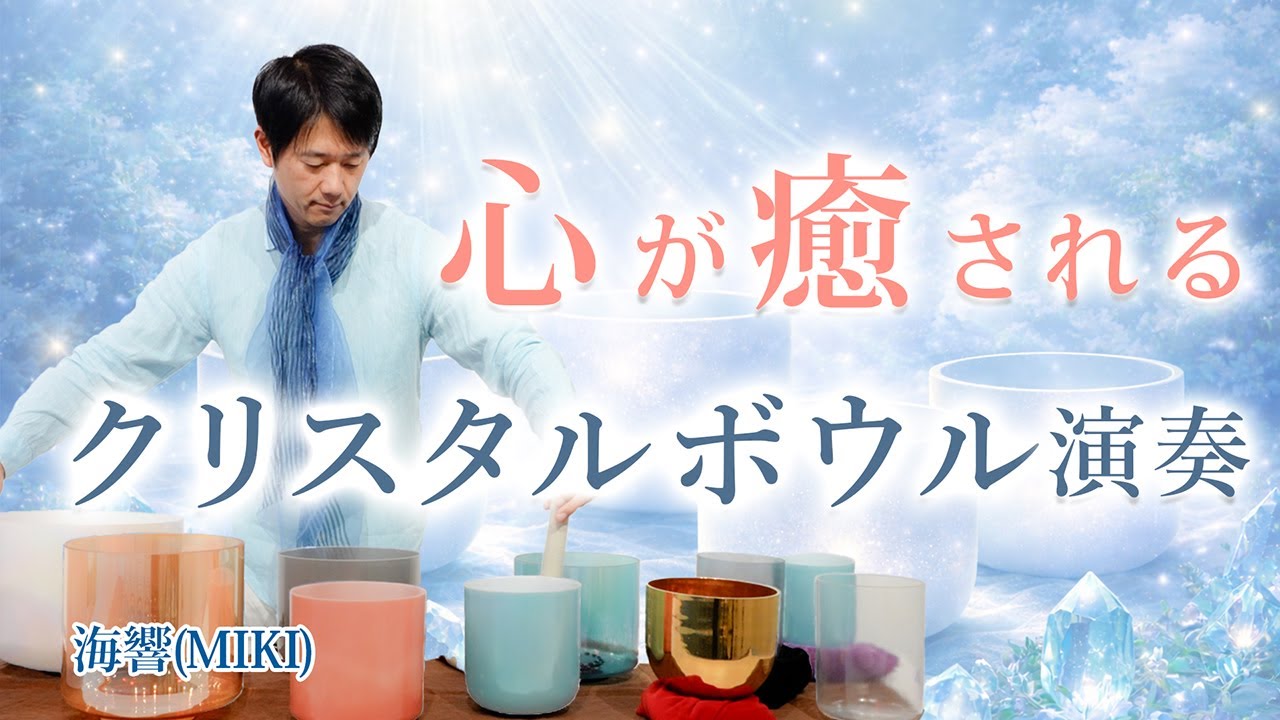 心が癒されるクリスタルボウル演奏｜ヒーリング・瞑想・睡眠用BGM