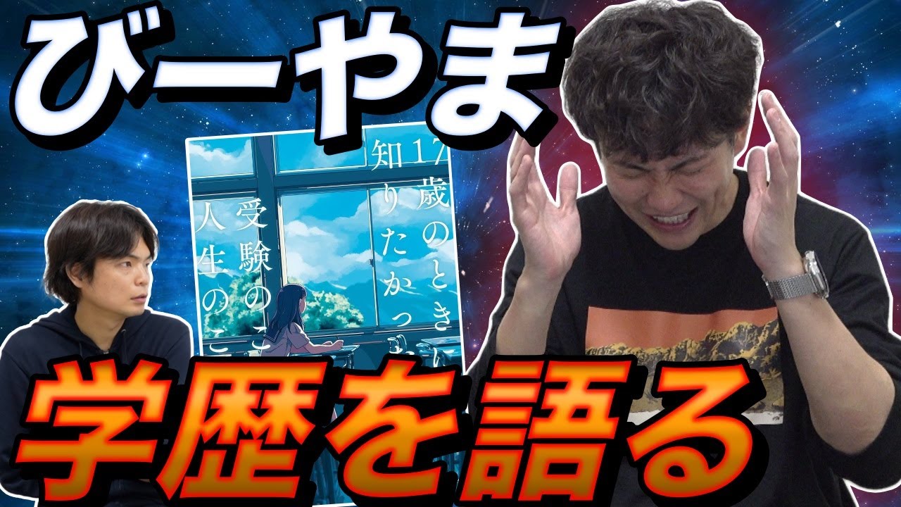 びーやま、偏差値37から早稲田合格した伝説の逆転合格男の”受験の全て