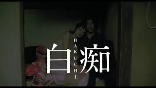 映画『白痴 デジタルリマスター版』Blu-ray 3月3日（水）発売 - YouTube