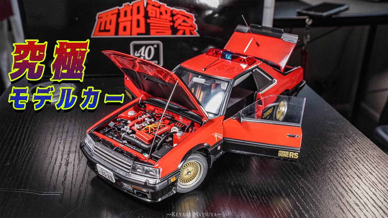 鉄仮面のようなクルマ】西部警察40周年で発売されたミニカーが超精巧