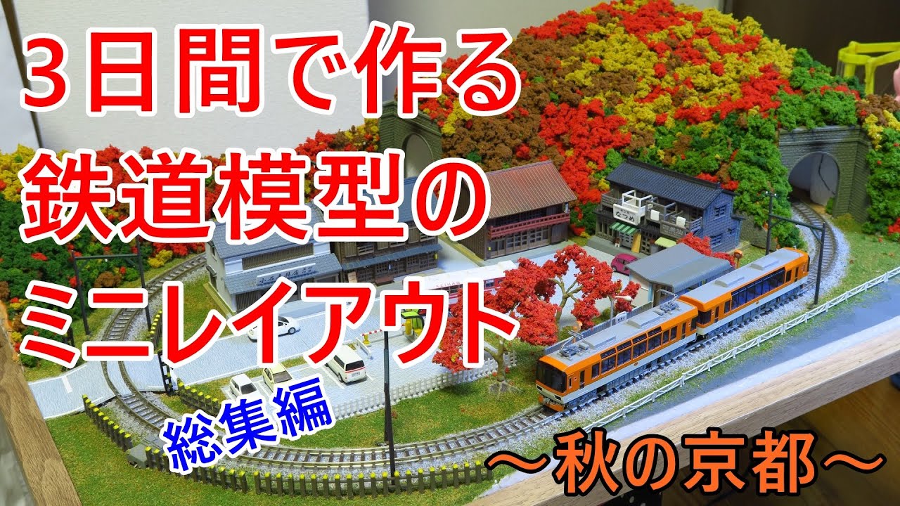 3日間で作るNゲージの小型レイアウト製作記まとめ【完成】 - YouTube