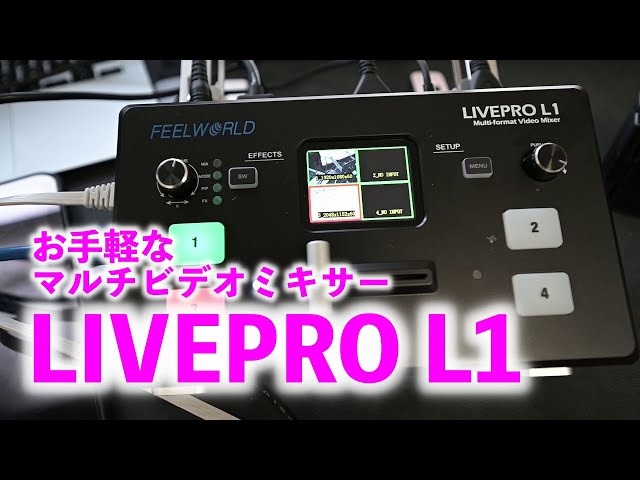 ライブ配信に便利！ビデオミキサー FEELWORLD LIVEPRO L1を徹底解説